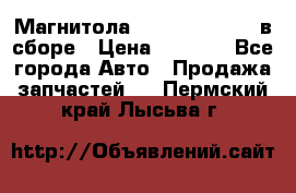 Магнитола GM opel astra H в сборе › Цена ­ 7 000 - Все города Авто » Продажа запчастей   . Пермский край,Лысьва г.